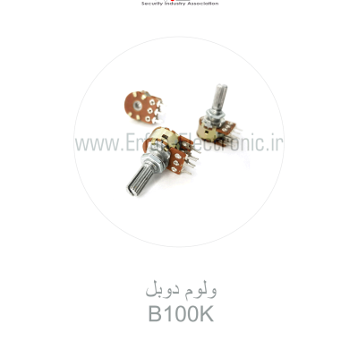 ولوم دوبل B100K