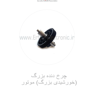 چرخ دنده بزرگ (خورشیدی بزرگ) موتور